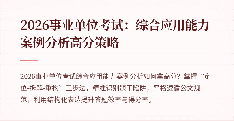 2026事业单位考试：综合应用能力案例分析高分策略