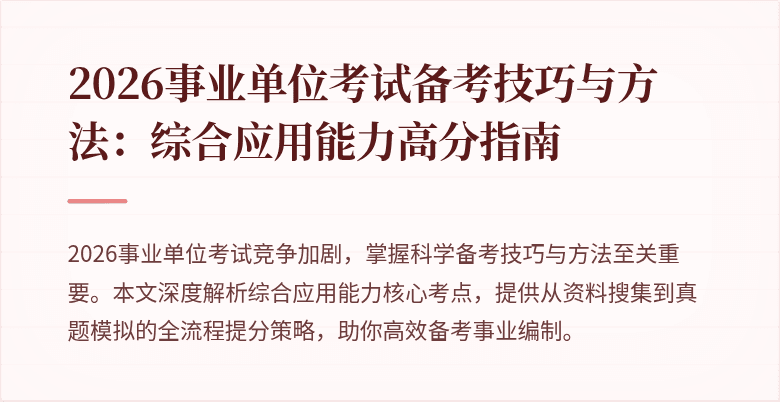 2026事业单位考试备考技巧与方法：综合应用能力高分指南