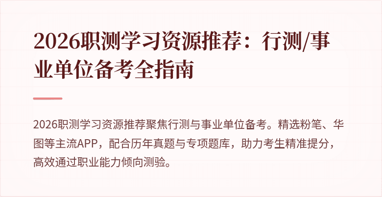 2026职测学习资源推荐：行测/事业单位备考全指南
