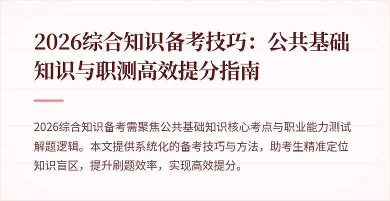 2026综合知识备考技巧:公共基础知识与职测高效提分指南