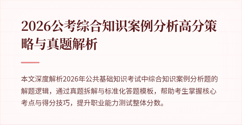 2026公考综合知识案例分析高分策略与真题解析