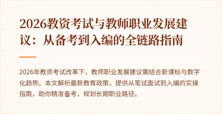 2026教资考试与教师职业发展建议：从备考到入编的全链路指南