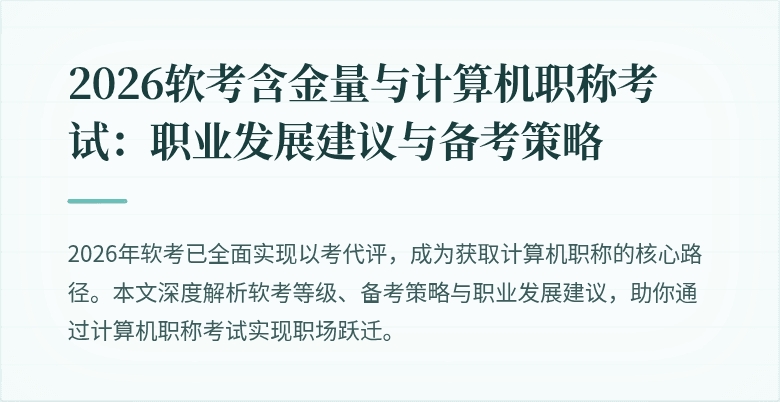 2026软考含金量与计算机职称考试：职业发展建议与备考策略