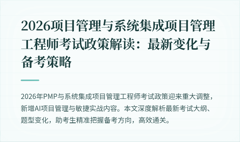 2026项目管理与系统集成项目管理工程师考试政策解读:最新变化与备考策略