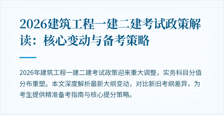 2026建筑工程一建二建考试政策解读:核心变动与备考策略