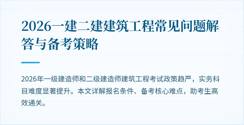 2026一建二建建筑工程常见问题解答与备考策略
