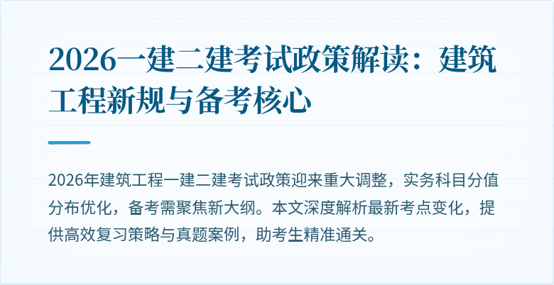2026一建二建考试政策解读:建筑工程新规与备考核心