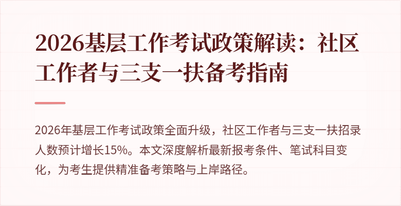 2026基层工作考试政策解读:社区工作者与三支一扶备考指南