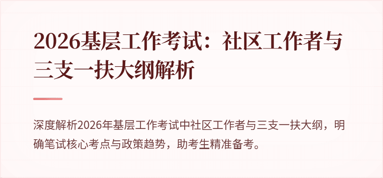 2026基层工作考试:社区工作者与三支一扶大纲解析