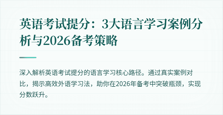 英语考试提分:3大语言学习案例分析与2026备考策略