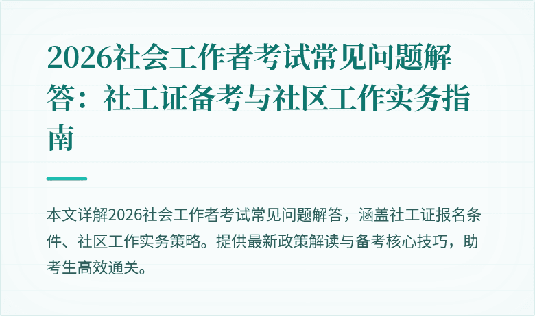 2026社会工作者考试常见问题解答：社工证备考与社区工作实务指南