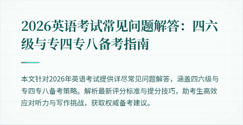 2026英语考试常见问题解答:四六级与专四专八备考指南