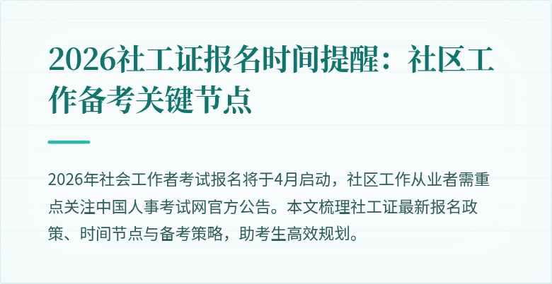 2026社工证报名时间提醒:社区工作备考关键节点