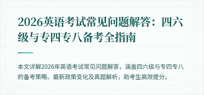 2026英语考试常见问题解答：四六级与专四专八备考全指南