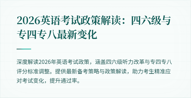 2026英语考试政策解读:四六级与专四专八最新变化