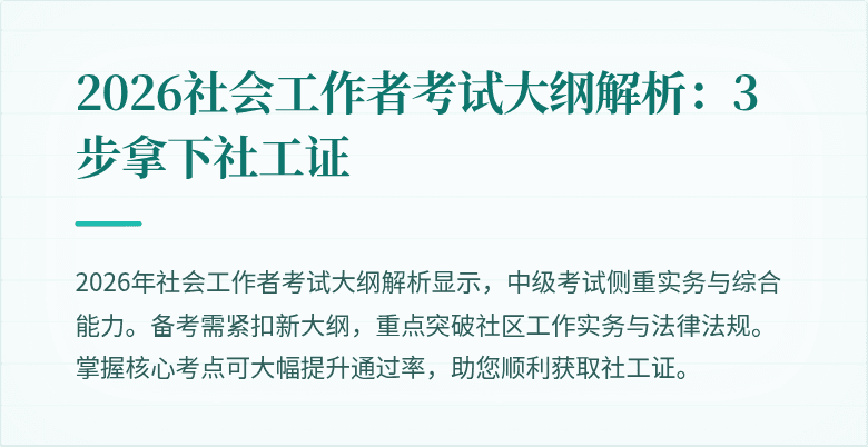 2026社会工作者考试大纲解析：3步拿下社工证