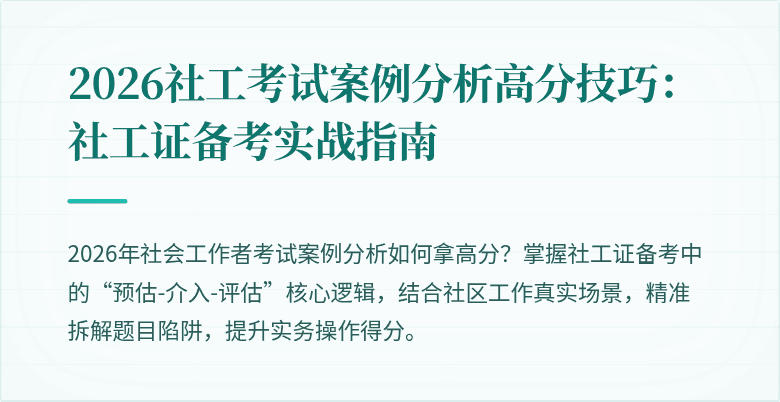 2026社工考试案例分析高分技巧:社工证备考实战指南
