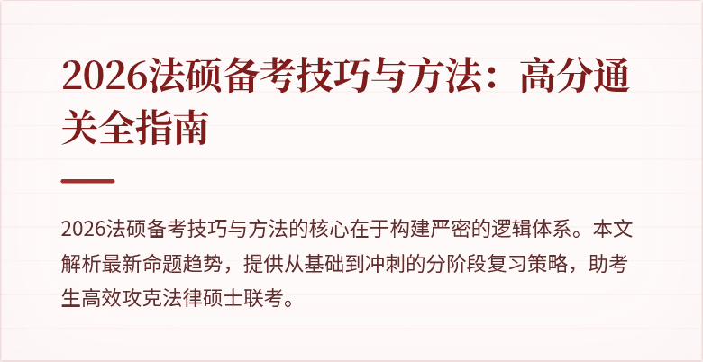 2026法硕备考技巧与方法：高分通关全指南