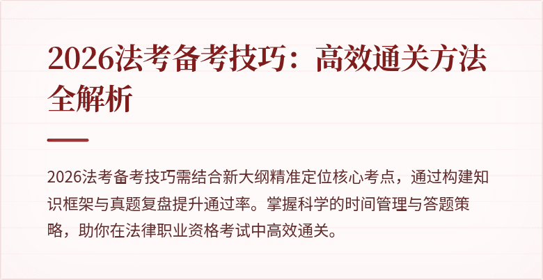 2026法考备考技巧：高效通关方法全解析