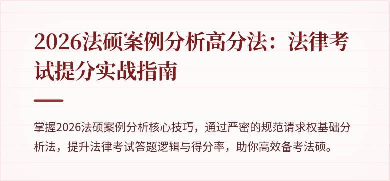 2026法硕案例分析高分法：法律考试提分实战指南