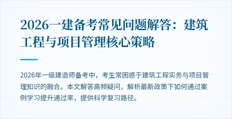 2026一建备考常见问题解答:建筑工程与项目管理核心策略