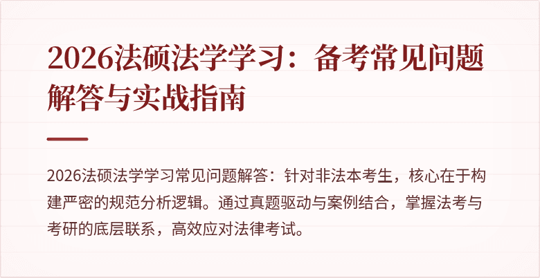 2026法硕法学学习：备考常见问题解答与实战指南