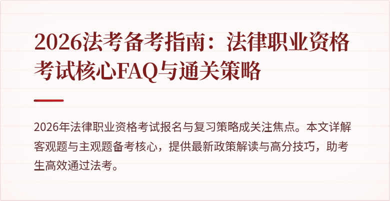 2026法考备考指南：法律职业资格考试核心FAQ与通关策略