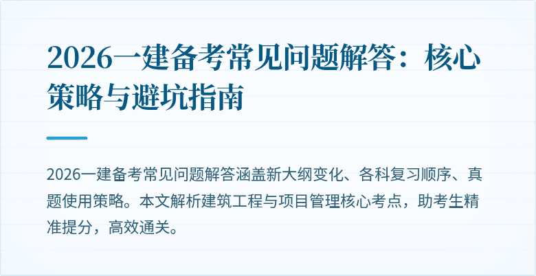 2026一建备考常见问题解答：核心策略与避坑指南