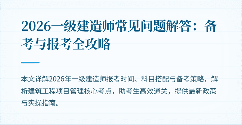 2026一级建造师常见问题解答：备考与报考全攻略