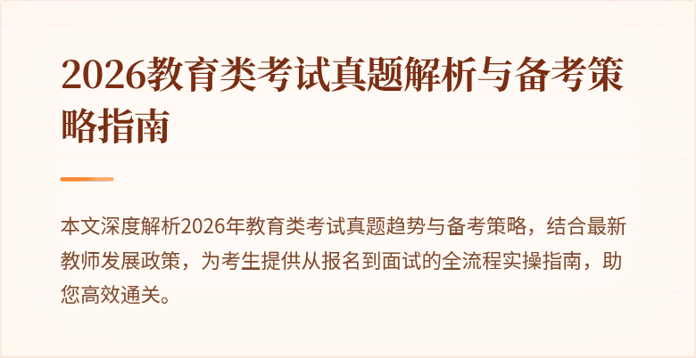 2026教育类考试真题解析与备考策略指南