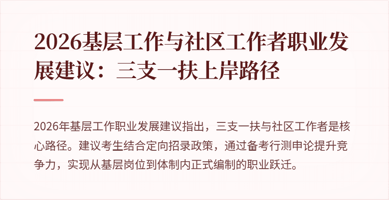 2026基层工作与社区工作者职业发展建议:三支一扶上岸路径