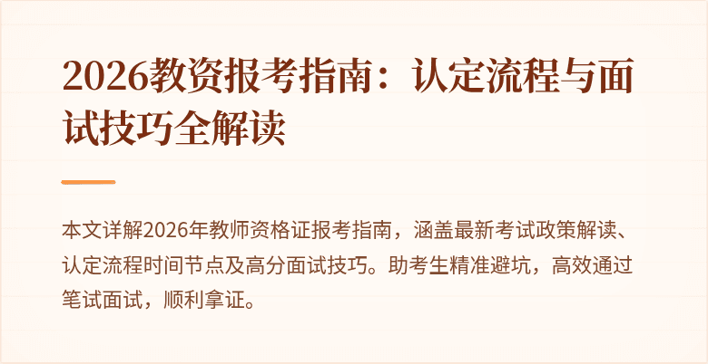 2026教资报考指南：认定流程与面试技巧全解读