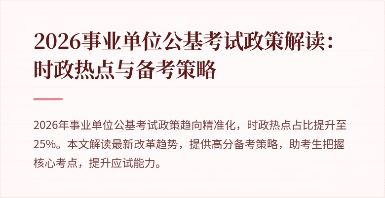 2026事业单位公基考试政策解读:时政热点与备考策略