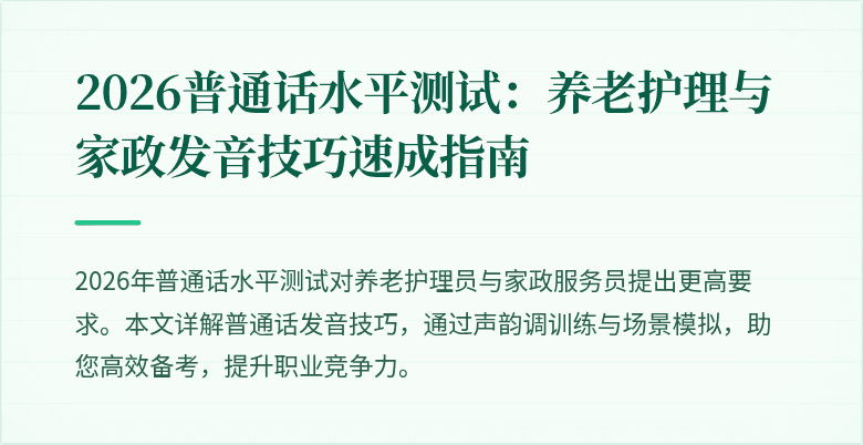 2026普通话水平测试:养老护理与家政发音技巧速成指南