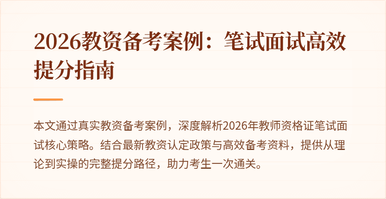 2026教资备考案例：笔试面试高效提分指南
