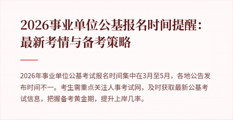 2026事业单位公基报名时间提醒:最新考情与备考策略