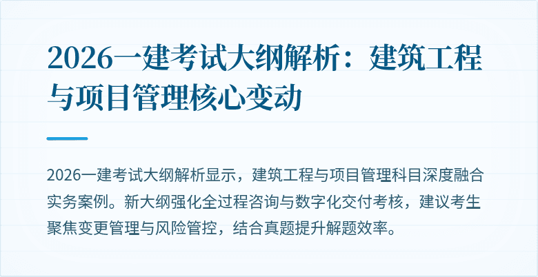 2026一建考试大纲解析：建筑工程与项目管理核心变动