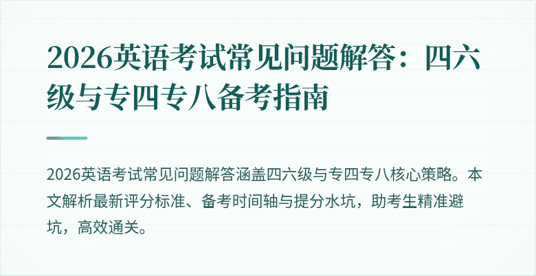 2026英语考试常见问题解答：四六级与专四专八备考指南