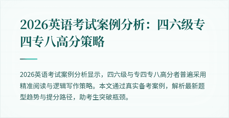 2026英语考试案例分析：四六级专四专八高分策略