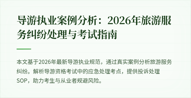导游执业案例分析:2026年旅游服务纠纷处理与考试指南