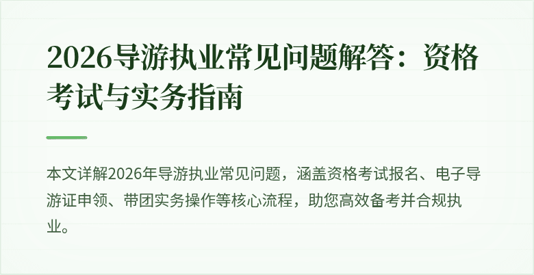 2026导游执业常见问题解答:资格考试与实务指南