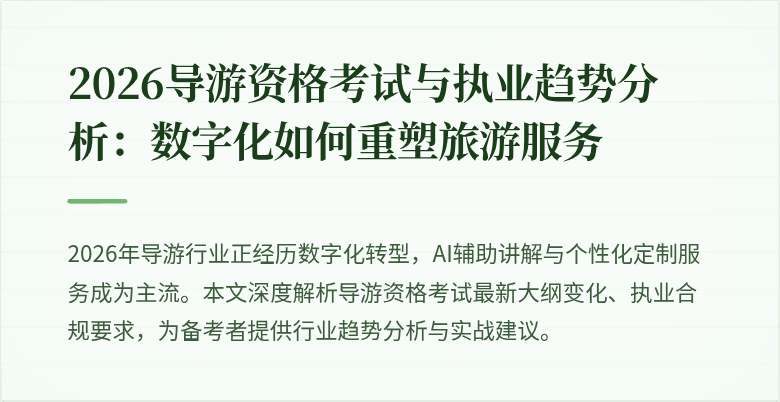 2026导游资格考试与执业趋势分析:数字化如何重塑旅游服务
