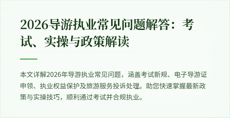 2026导游执业常见问题解答:考试、实操与政策解读