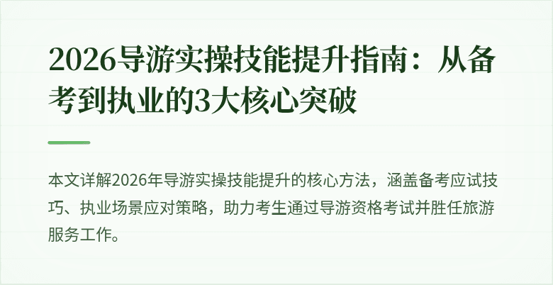 2026导游实操技能提升指南:从备考到执业的3大核心突破