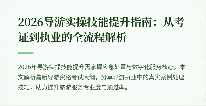 2026导游实操技能提升指南:从考证到执业的全流程解析
