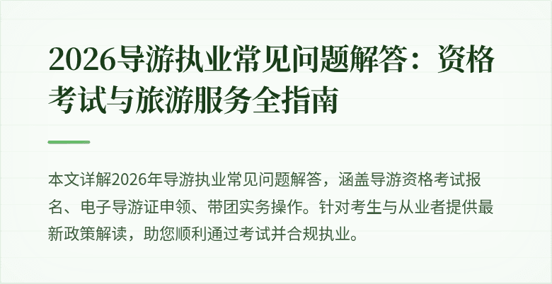 2026导游执业常见问题解答:资格考试与旅游服务全指南