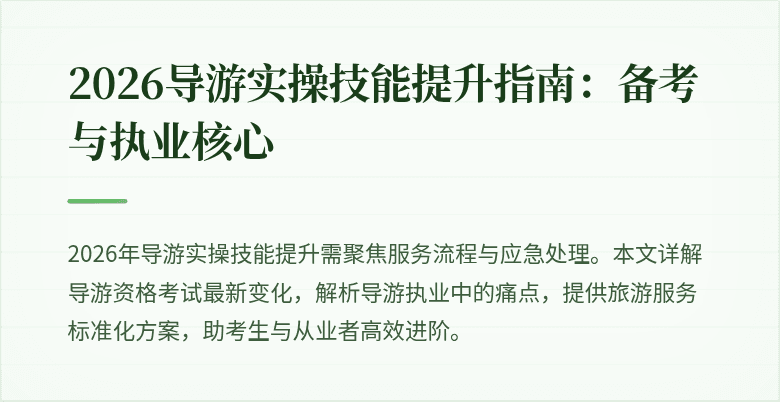 2026导游实操技能提升指南:备考与执业核心