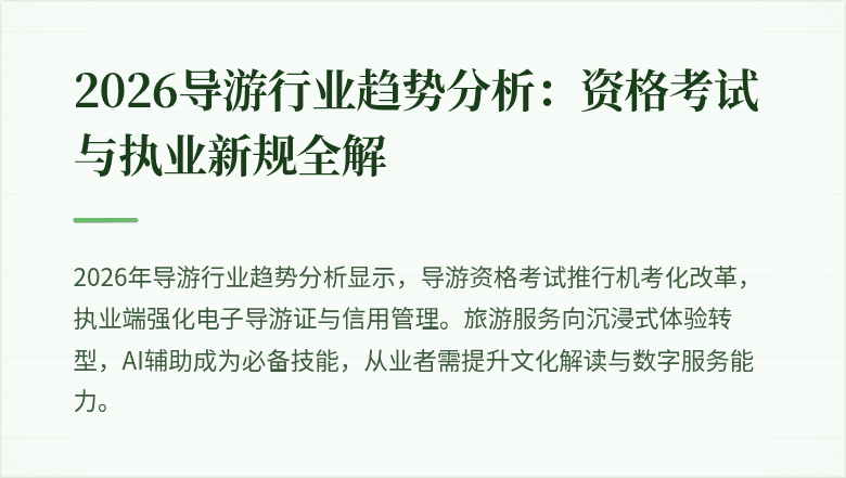 2026导游行业趋势分析：资格考试与执业新规全解