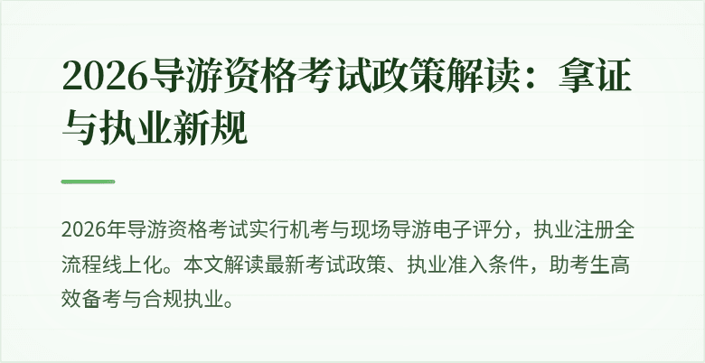 2026导游资格考试政策解读:拿证与执业新规