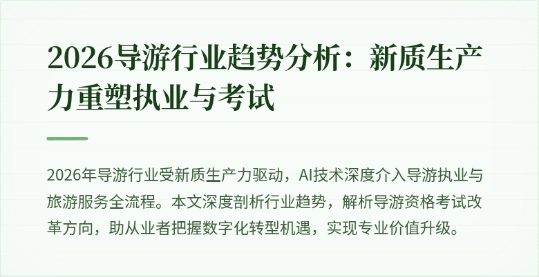 2026导游行业趋势分析：新质生产力重塑执业与考试